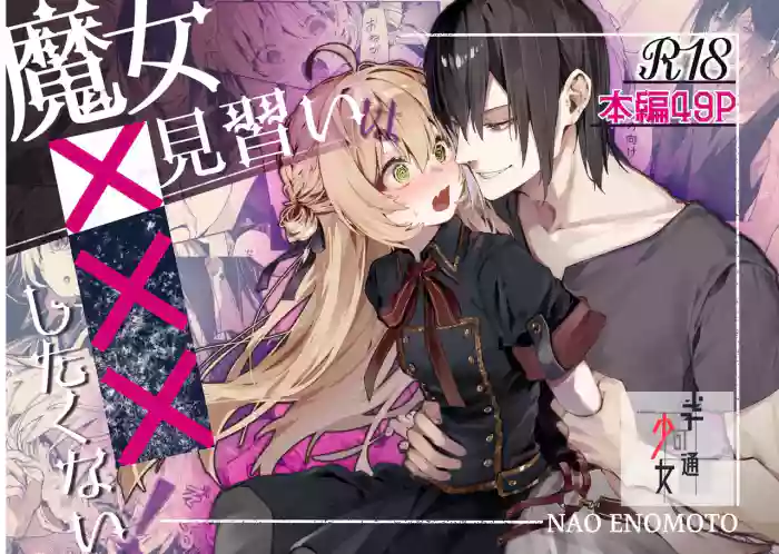Majo Minarai wa ××× Shitakunai! - The Witch Apprentice Doesn't Want to ×××!