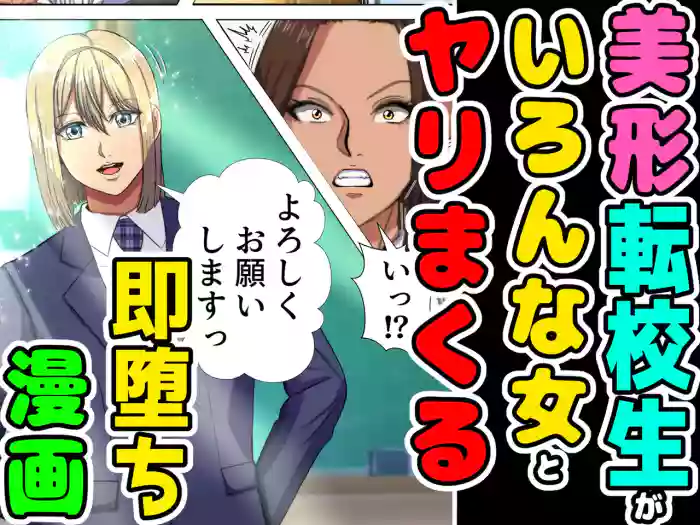 Bikei no Tenkousei ga Ironna Onna to Yari Makuru Soku Ochi Manga