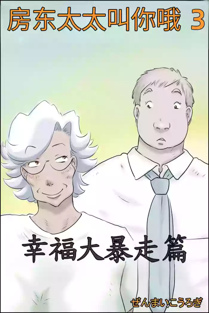 [Zenmai Kourogi] Ooya-san ga Yonderu 3 -Shiawase no Dai Bousou Hen- [Chinese]