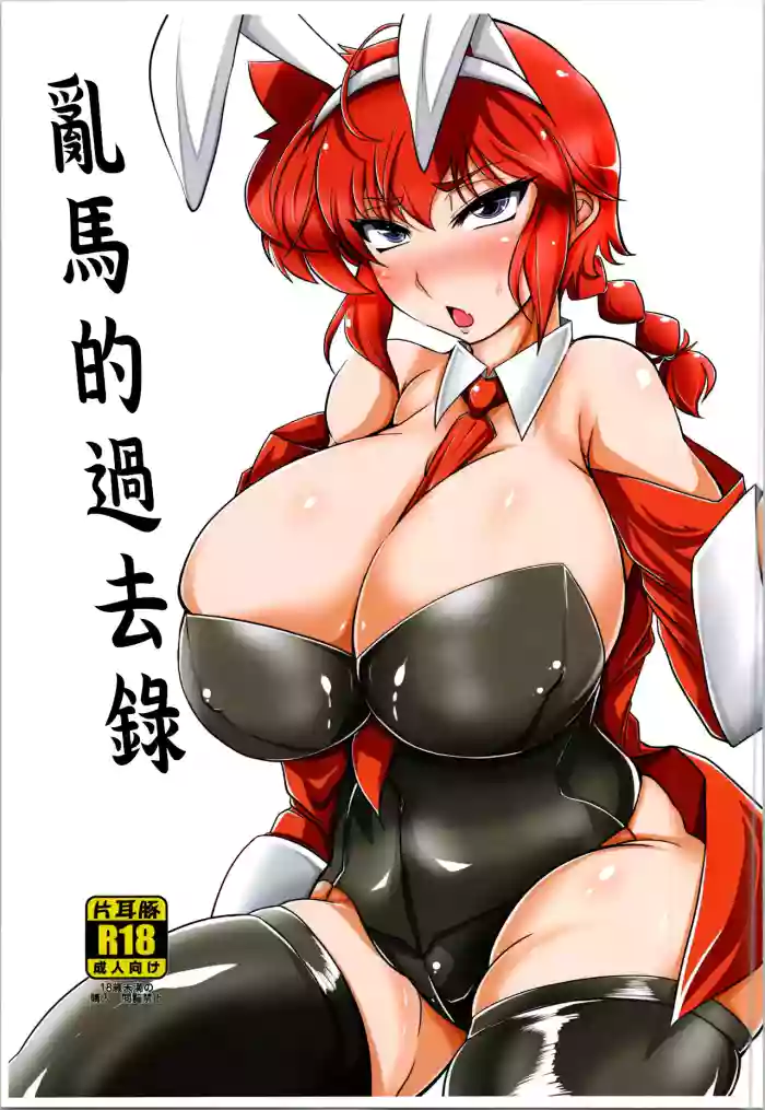 Ranma no Kakaroku | 亂馬的過去錄