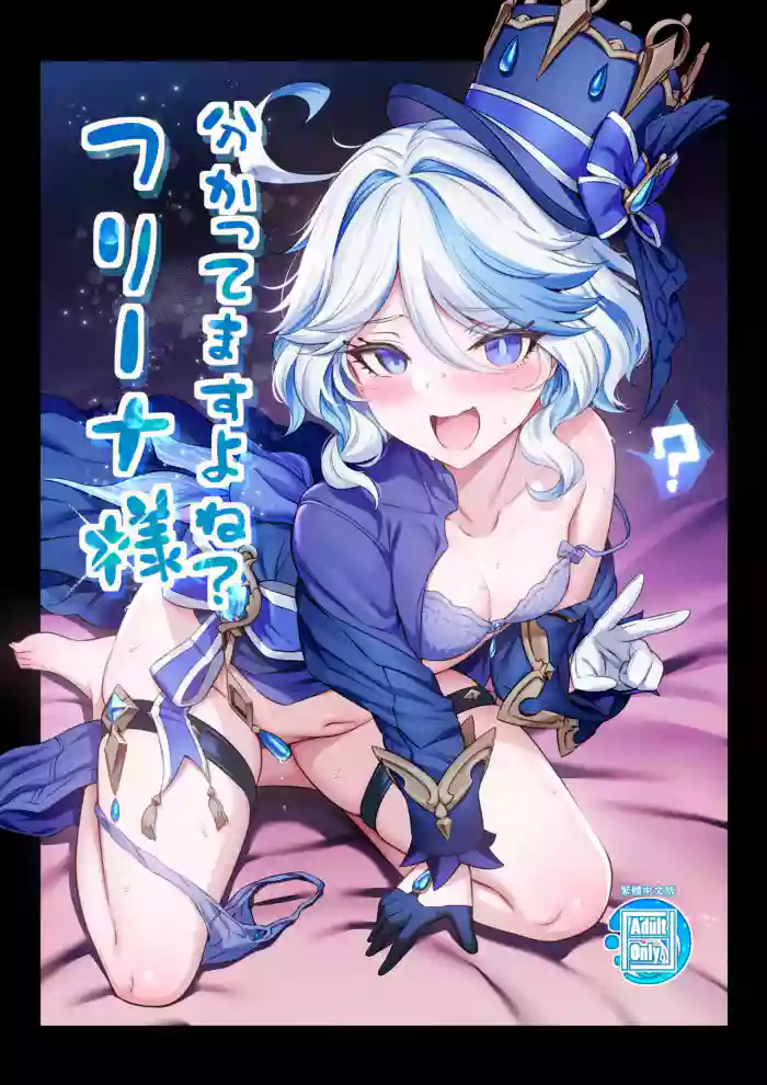 Furina-sama Wakatte masu yo ne?