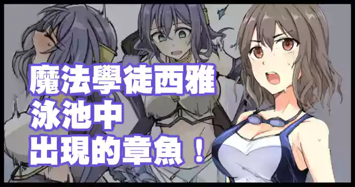 魔術学徒シア、プールに現れたイカ！。 gallery cover from original