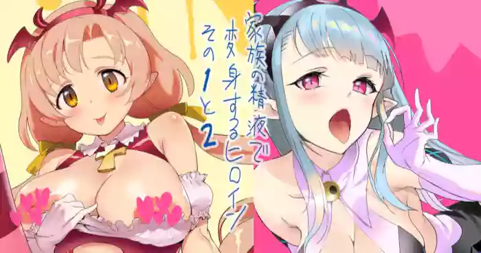 家族の精液で変身するヒロインその１～２ gallery cover from original