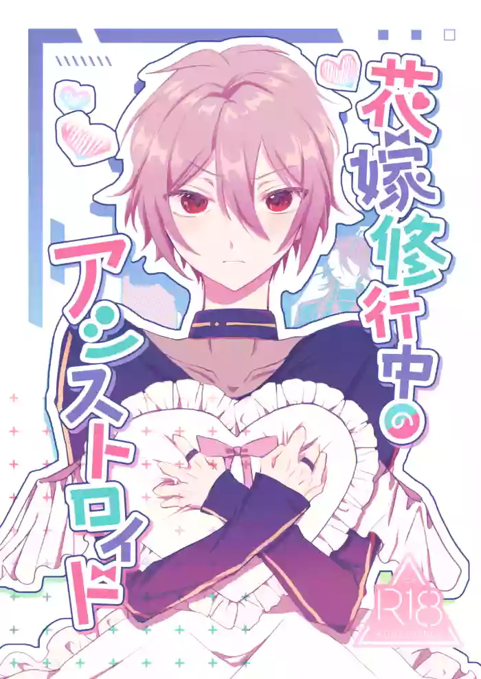 花嫁修業中のアシストロイド gallery cover featuring owen from mahoutsukai no yakusoku