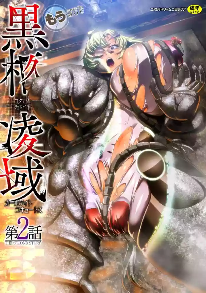 黒柩凌域 カーボナイトコキュートス II