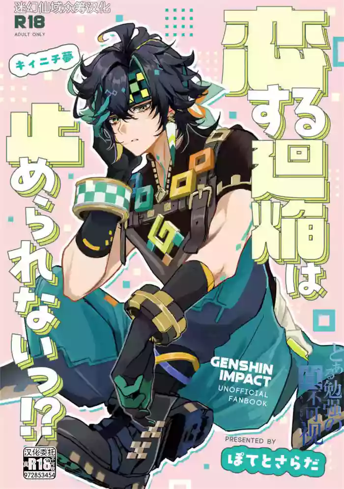 恋する廻焔は止められないっ!？ gallery cover featuring kinich from genshin impact