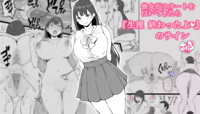 Kanojo ga Skirt o Haite Kitara... "Seiri Owattayo" no Sign