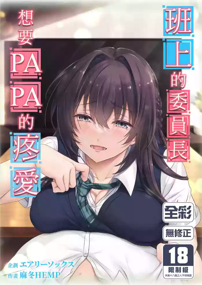 Musume no Class no Iinchou wa Papa ga Hoshii Rashii | 班上的委員長想要PAPA的疼愛