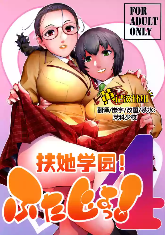 Futajou! 4 | 扶她学园！04