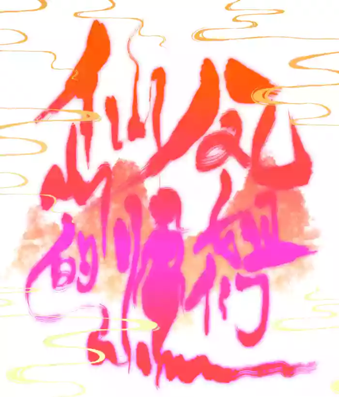 仙凤山的师姐们 01-09 gallery cover from original