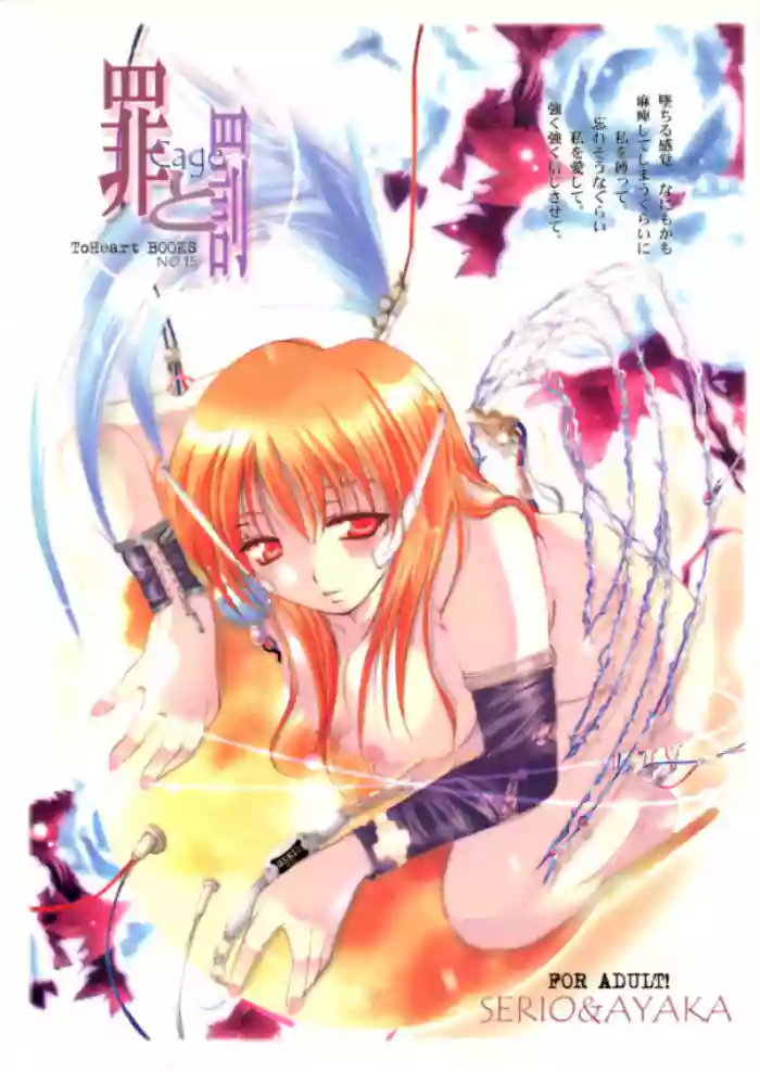 Tsumi to Batsu Cage gallery cover featuring ayaka kurusugawa from to heart