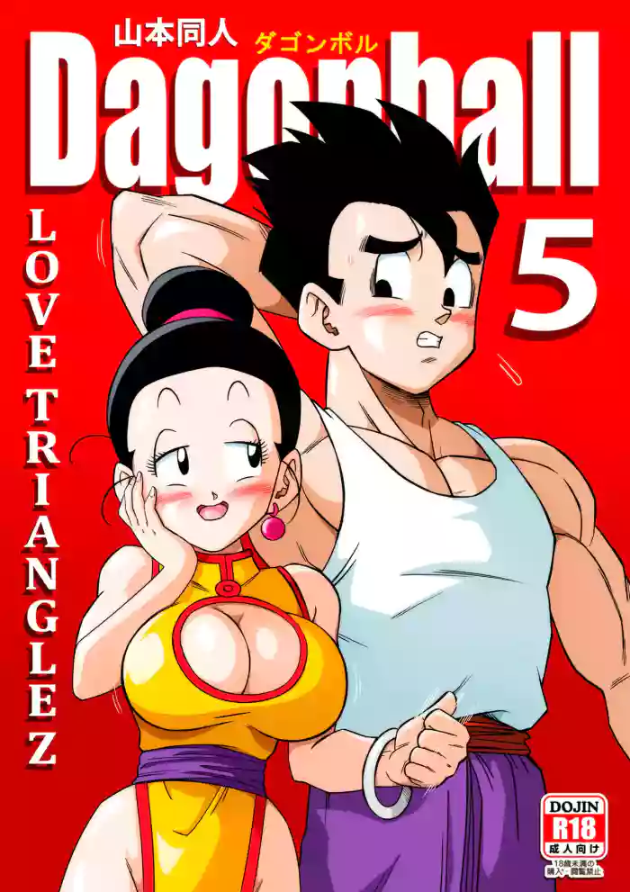 LOVE TRIANGLE Z PART 5 (Dragon Ball Z) [汉化]【火烧心】