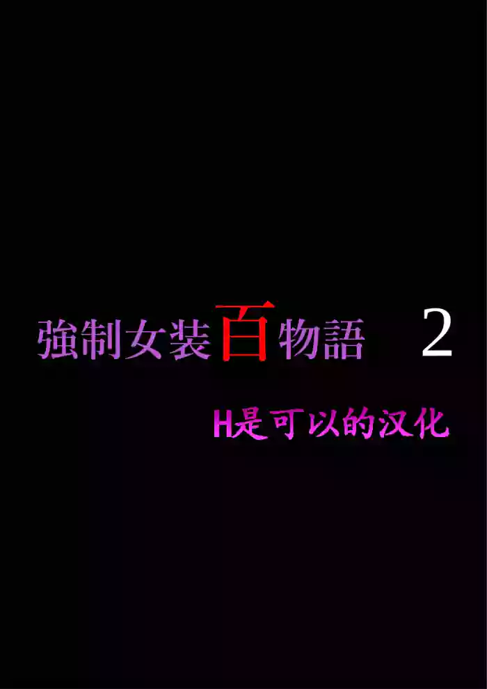Kyousei Jyosou Hyaku Monogatari 2 gallery cover from original