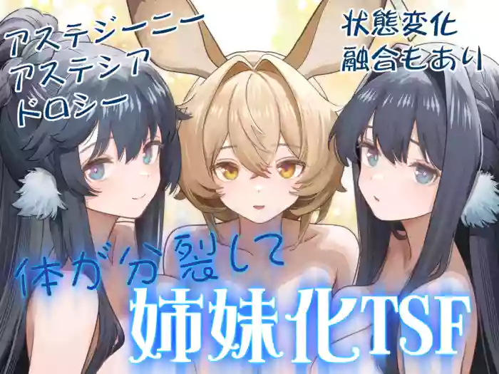 Karada ga Bunretsu shite Shimaika TSF