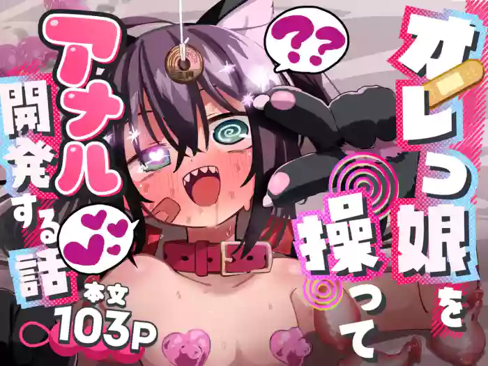 Orekko o Ayatsutte Anal Kaihatsu suru Hanashi