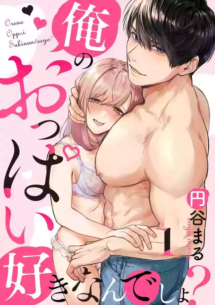 Ore no Oppai Sukinan desho?01-12| 你喜欢我的胸对吧? 01-12