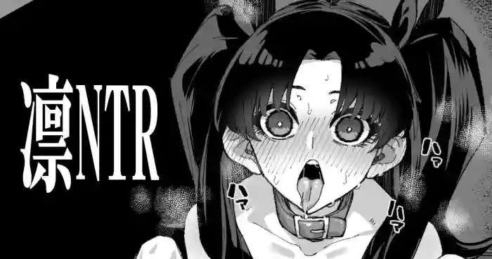 凛NTR1-5+番外