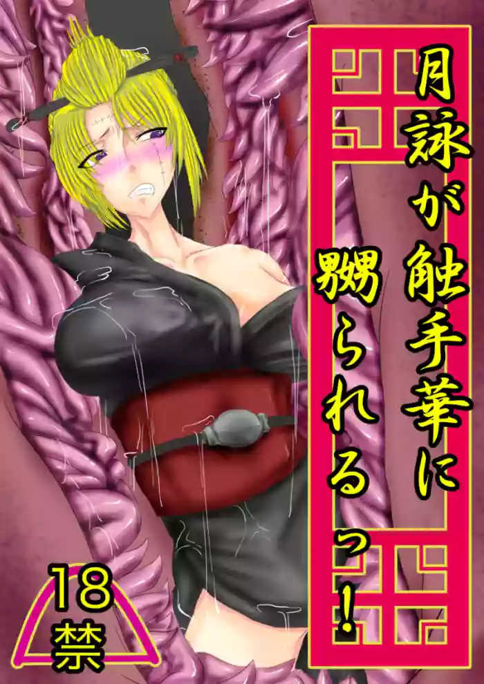 月詠が触手華に嬲られるっ！ gallery cover featuring tsukuyo from gintama