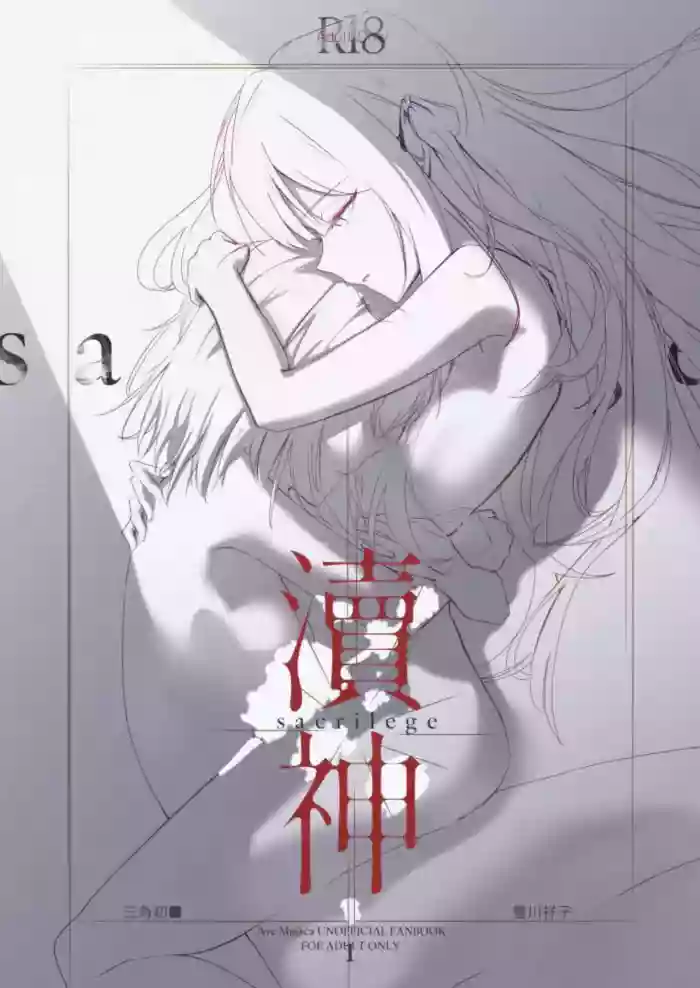 渎神 sacrilege