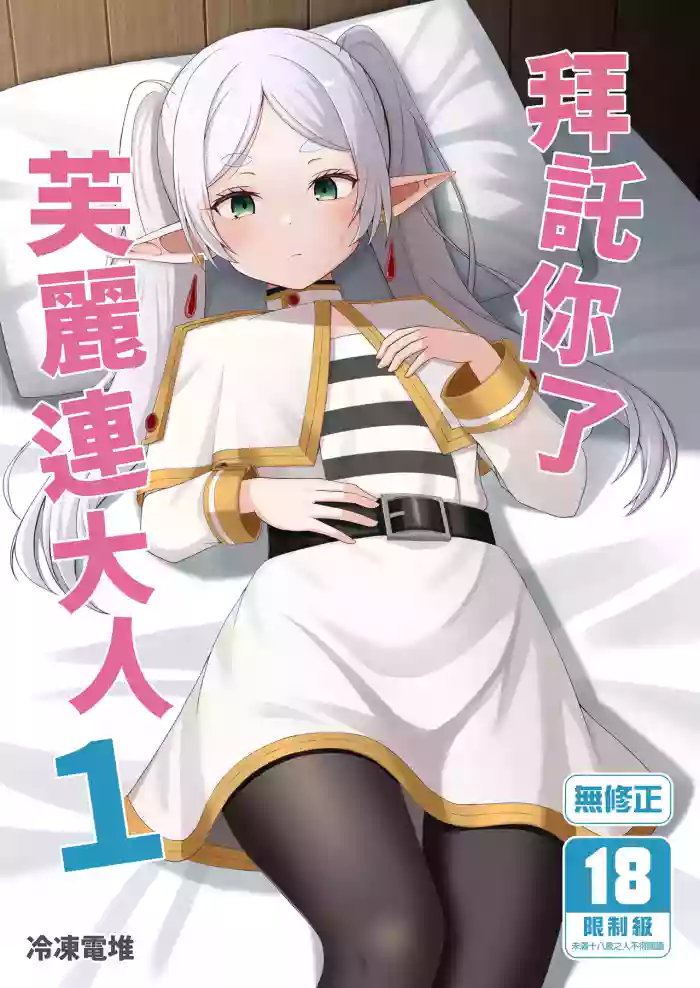 Onegaishimasu, Frieren-sama  | 拜託你了芙麗連大人1