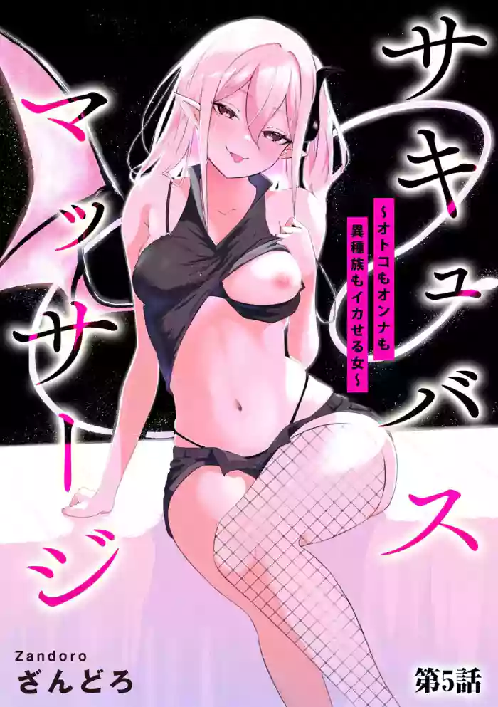 [Zandoro] Succubus Massage ~Otoko mo Onna mo Ishuzoku mo Ikaseru Onna~ Ch.5 (Cyberia Plus Vol. 37)