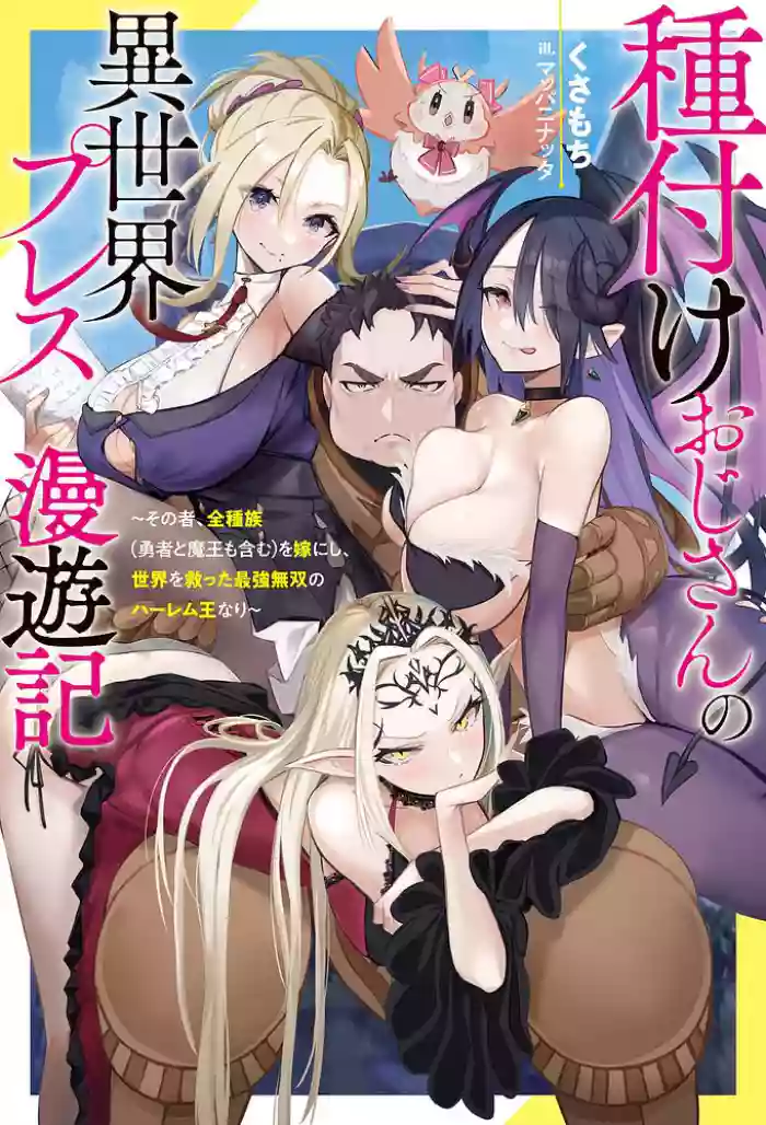 ハーレム王の異世界プレス漫遊記 ～最強無双のおじさんはあらゆる種族を嫁にする～ 5-16 gallery cover