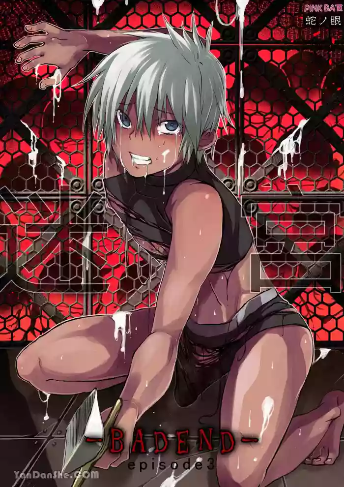 【蛇ノ眼】迷宮BADEND episode 3 gallery cover