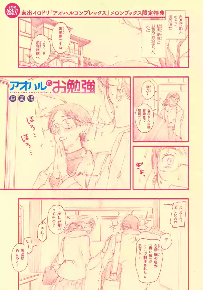 Aoharu Complex Melonbooks Tokuten 8P Leaflet gallery cover