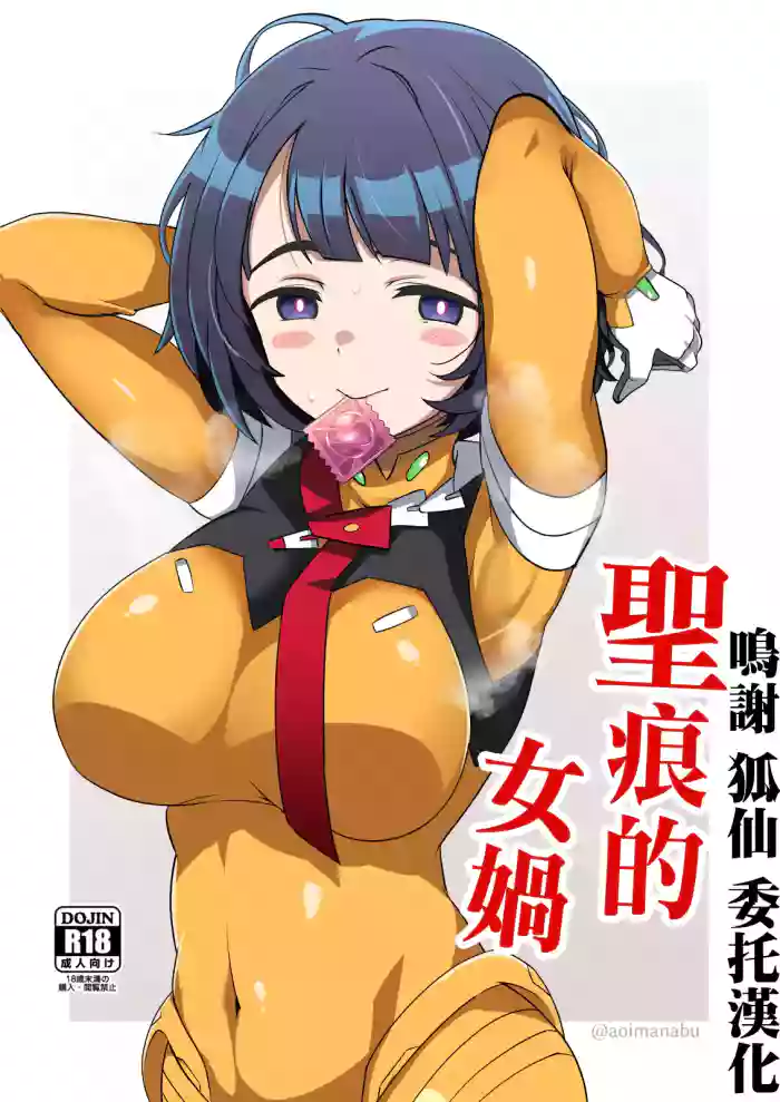 Seikon no Nyoka | 聖痕的女媧 gallery cover featuring shiiko sugai from mobile suit gundam gquuuuuux