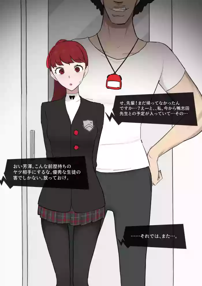 ペルソナ5 芳澤かすみ×鴨志田