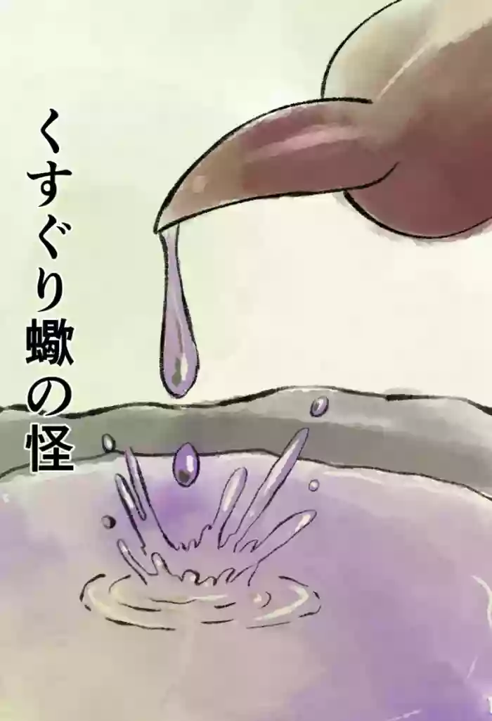 くすぐり蠍の怪 gallery cover