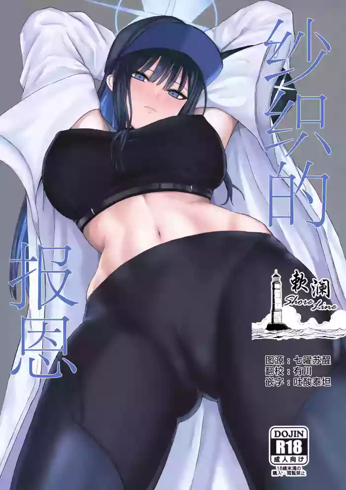 Saori no Ongaeshi | 纱织的报恩 gallery cover featuring sensei from blue archive