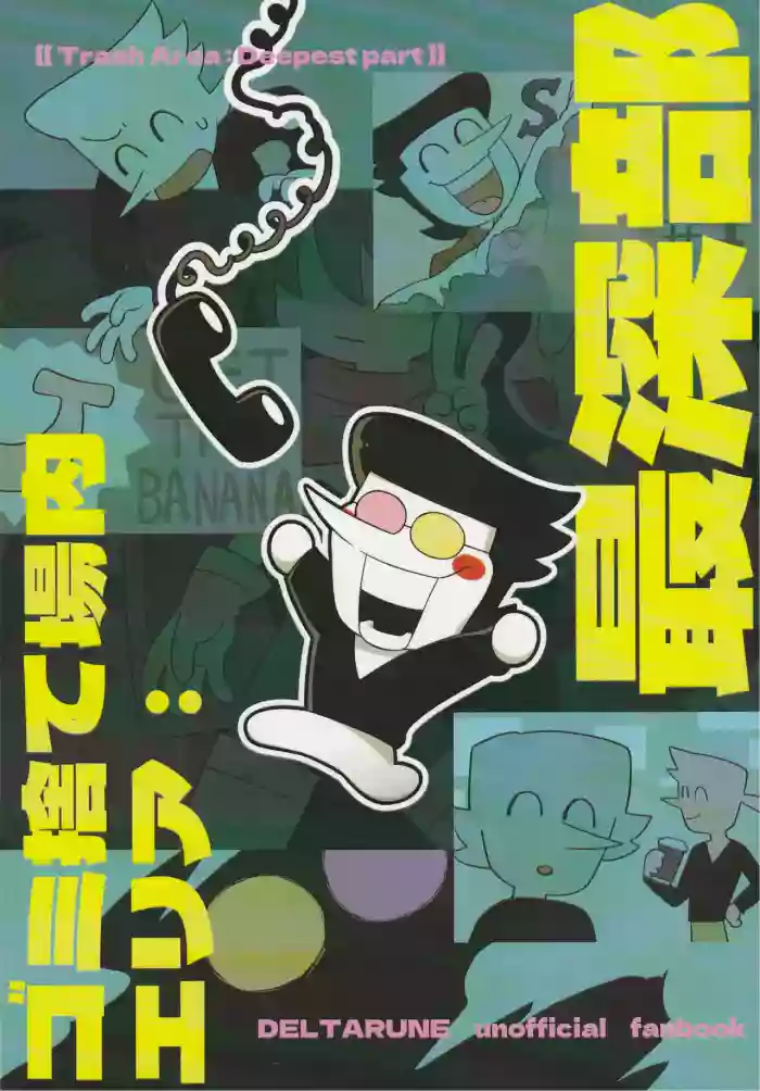 ゴミ捨て場内エリア最深部 gallery cover featuring spamton g. spamton from deltarune