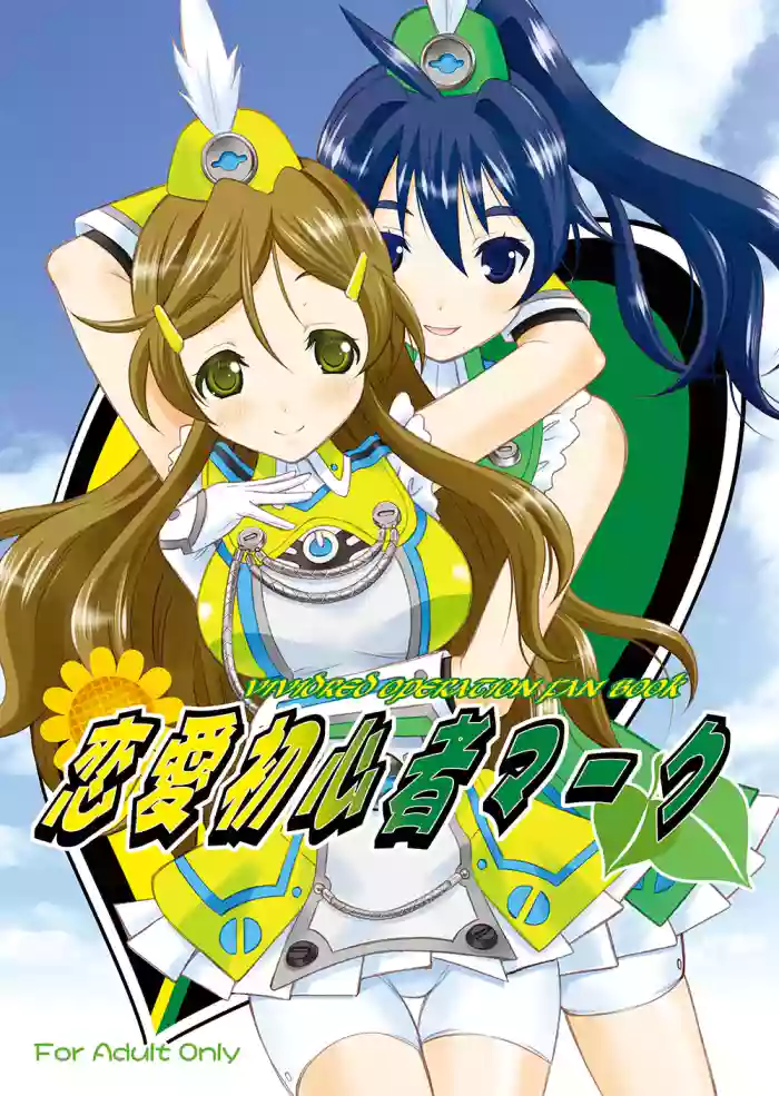Renai Shoshinsha Mark gallery cover featuring wakaba saegusa from vividred operation