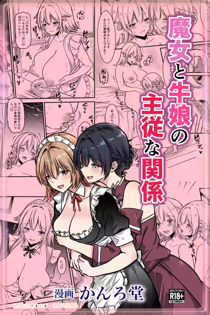 Majo to Ushiko no Shujuu na Kankei