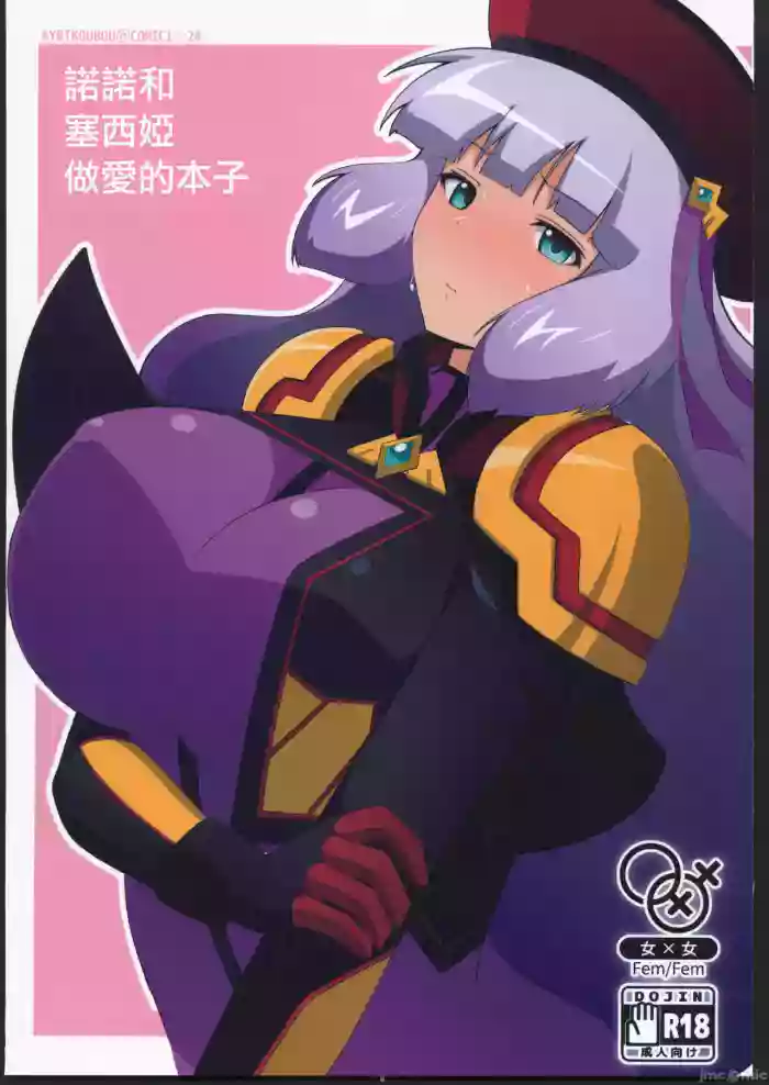 Nono to Sthesia ga Ecchi Suru Hon. | 諾諾和塞西婭做愛的本子