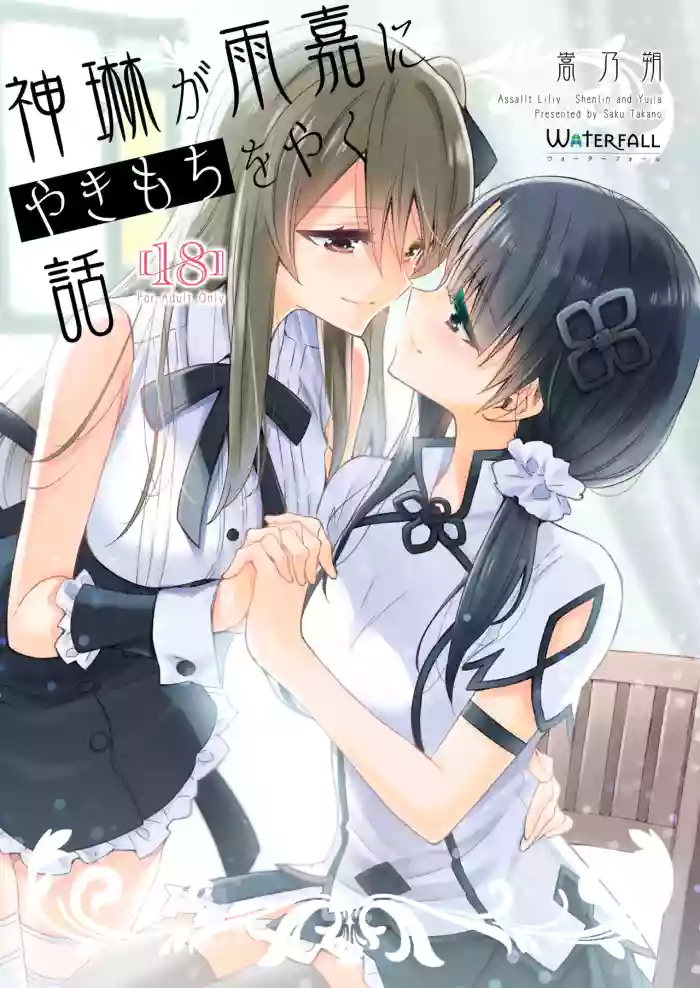 Shenlin ga Yujia ni Yakimochi o Yaku Hanashi
