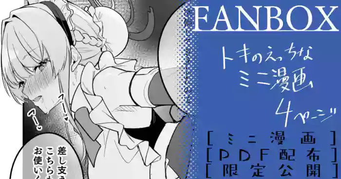トキ ミニ漫画