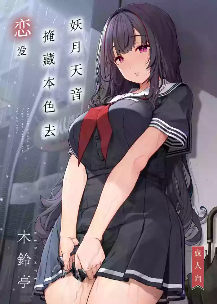 Ayatsuki Amane wa Sugao o Kakushite Koi o Suru | 妖月天音掩藏着本色谈恋爱