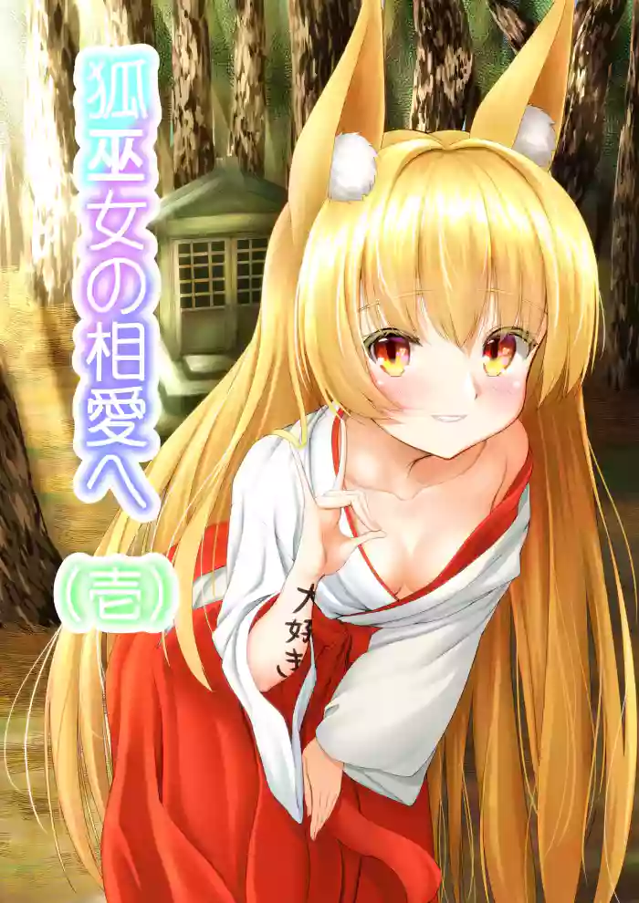 Kitsune Miko no Souai e Ichi