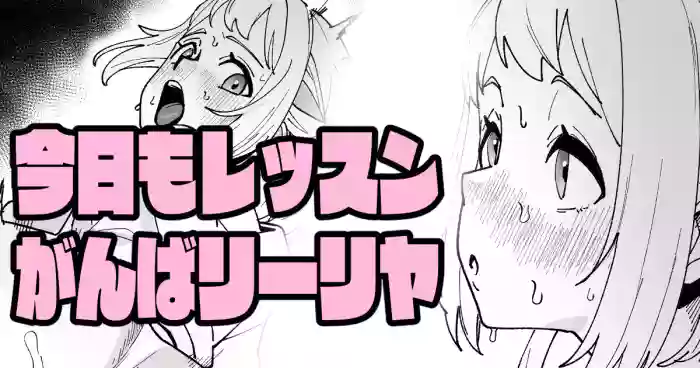 今日もレッスンがんばリーリヤ gallery cover featuring lilja katsuragi from the idolmaster