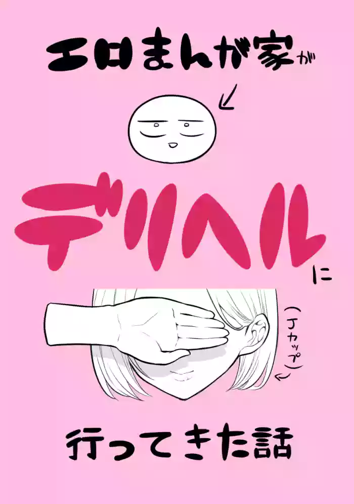 デリヘル行ってきたよのレポ漫画