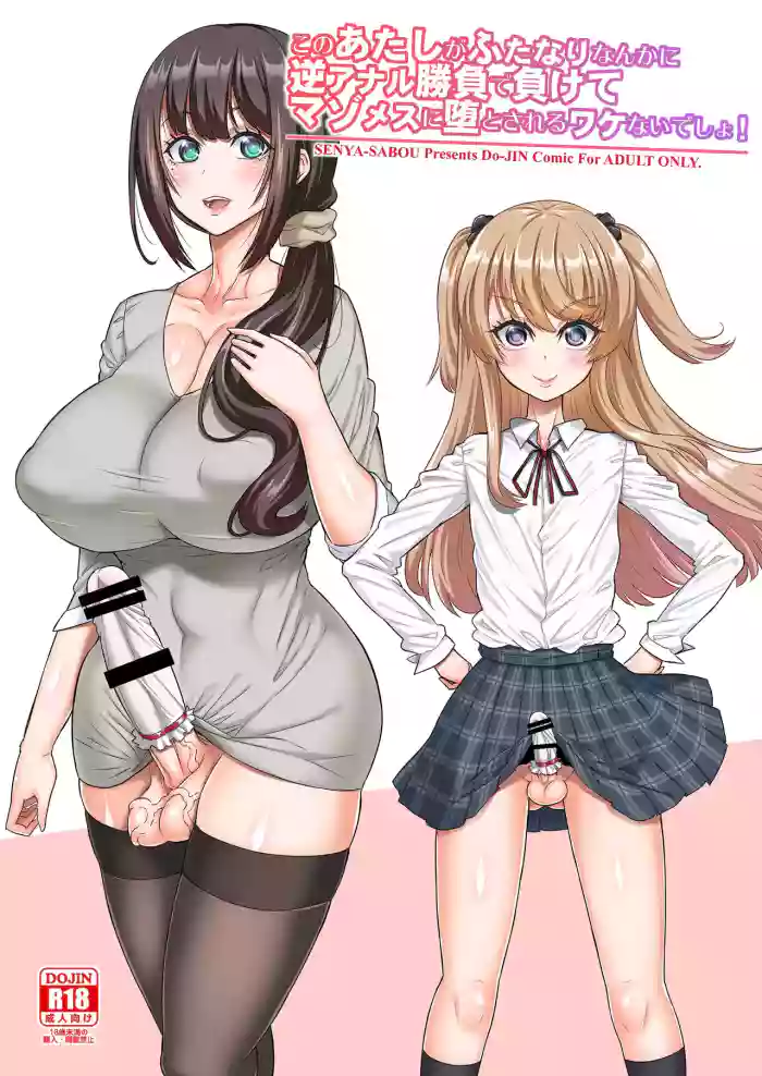 Kono Atashi ga Futanari Nanka ni Gyaku Anal Shoubu de Makete Mazo Mesu ni Otosareru Wake Nai Desho!
