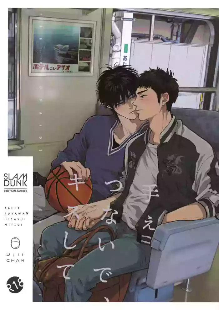 手ぇつないで、キスして