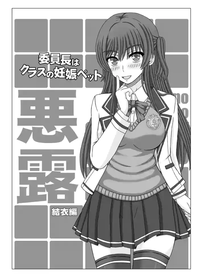 Iinchou wa Class no Ninshin Pet Oro Yui Hen