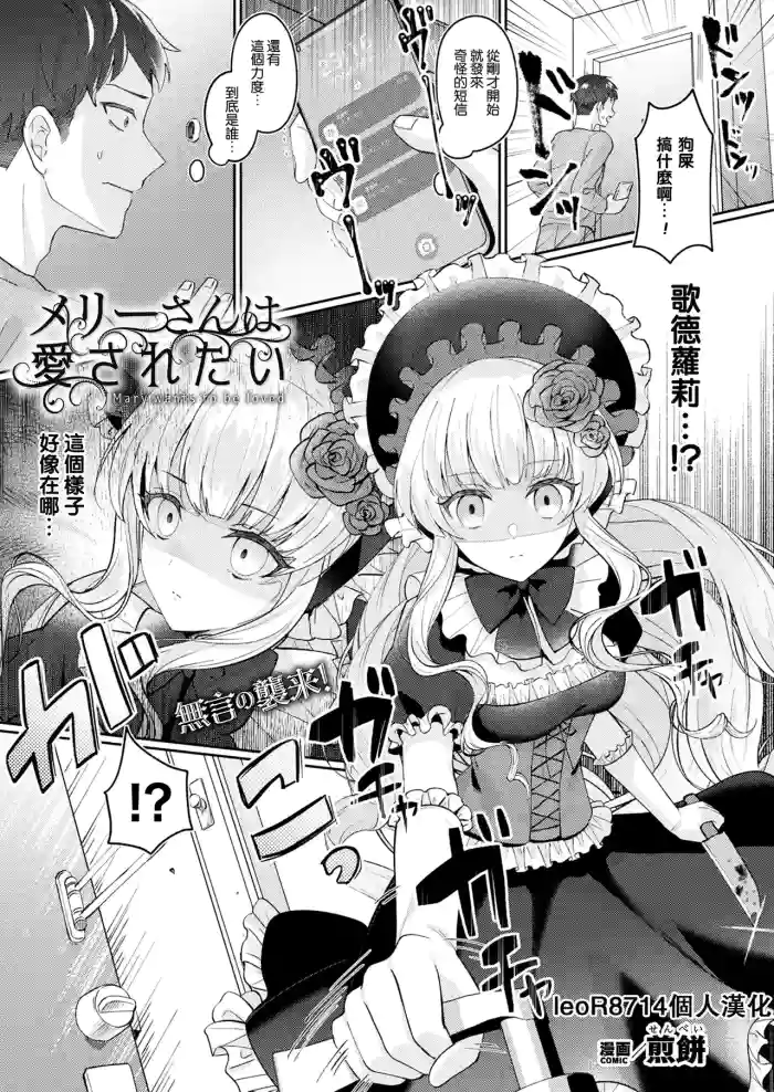 [Senbei] Mary-san wa Aisaretai - Mary wants to be loved (COMIC Unreal 2023-12 Vol.106) [Chinese] [leoR8714個人漢化] [Digital]