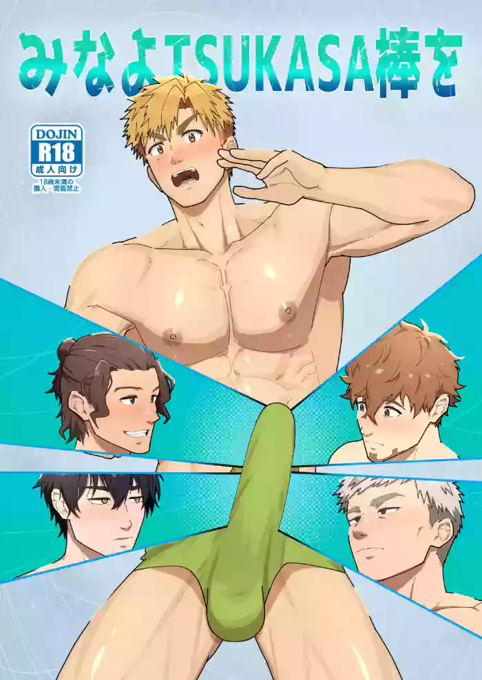 Mina yo Tsukasa Bou o gallery cover featuring tsukasa akeuraji from medalist