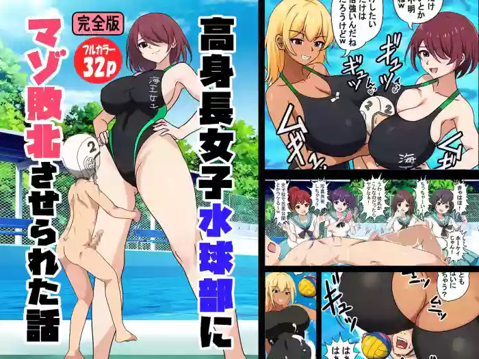 高身長女子水球部にマゾ敗北させられた話【完全版】 gallery cover