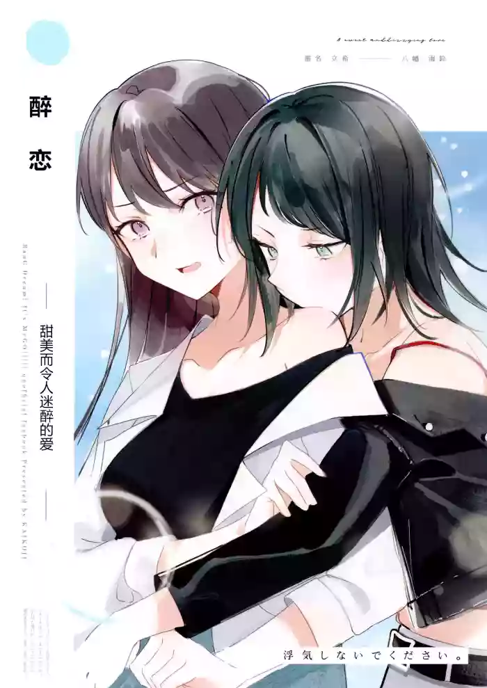 Yoi Koi - A sweet and dizzying love | 醉恋