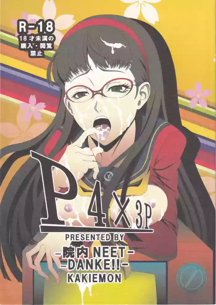 P4×3P gallery cover featuring rise kujikawa from persona 4